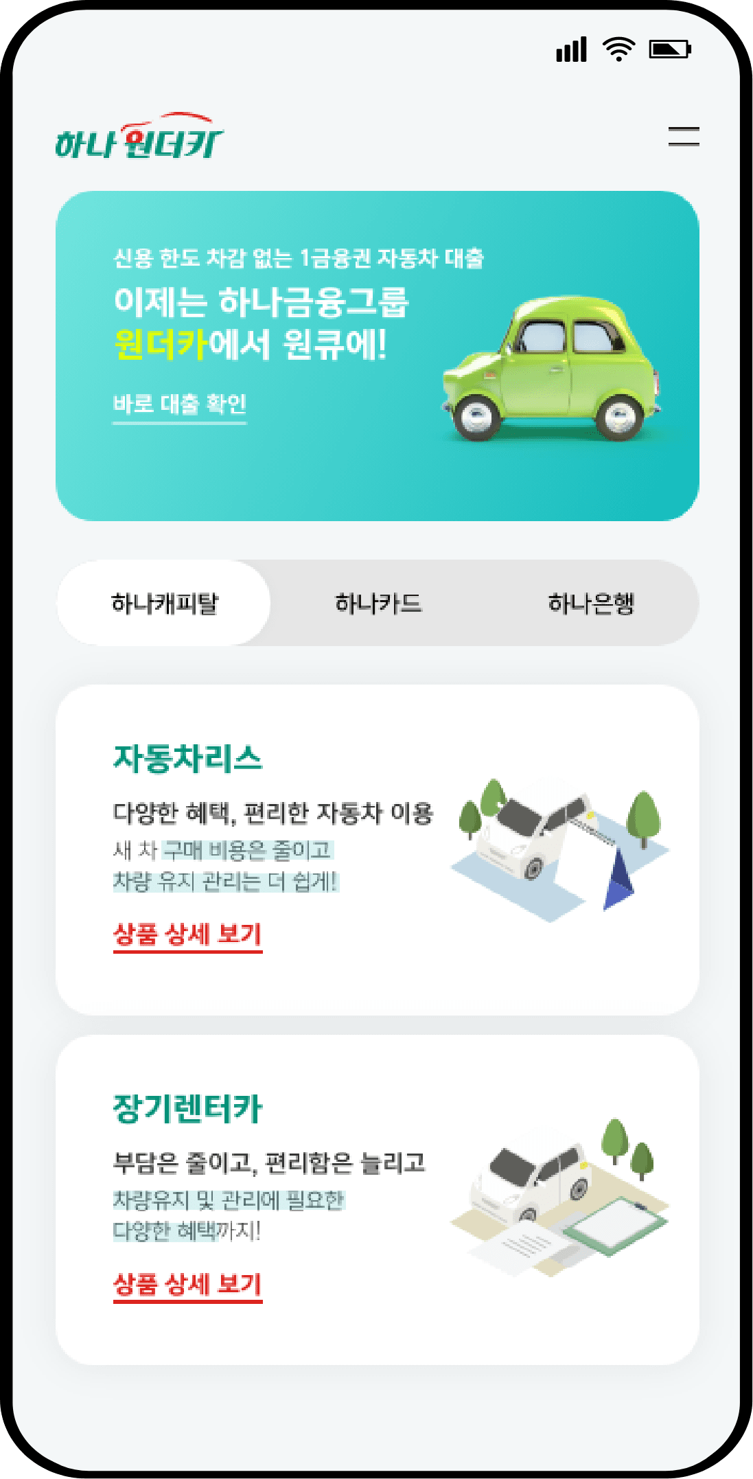 하나원더카 모바일